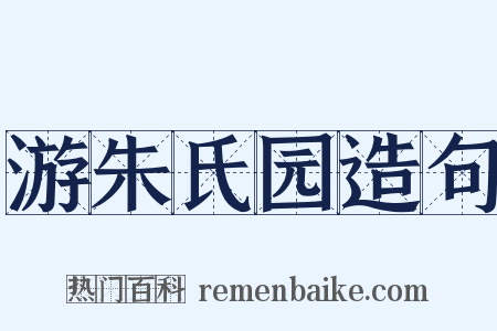 游朱氏园造句是什么意思的图片